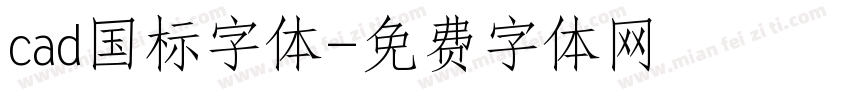 cad国标字体字体转换