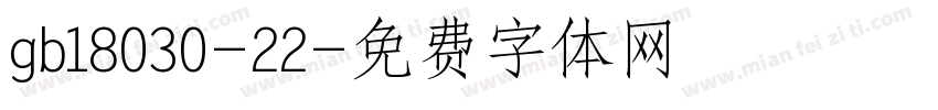 gb18030-22字体转换
