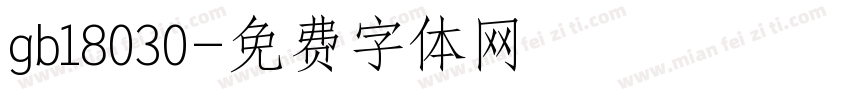 gb18030字体转换