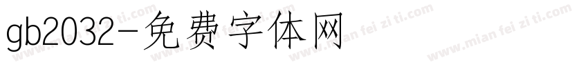 gb2032字体转换