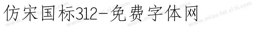 仿宋国标312字体转换