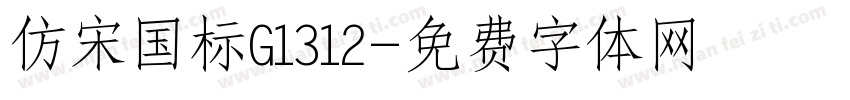 仿宋国标G1312字体转换