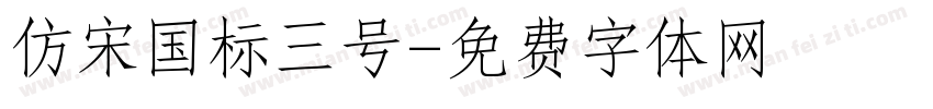 仿宋国标三号字体转换