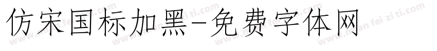 仿宋国标加黑字体转换