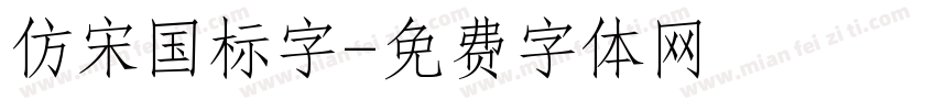 仿宋国标字字体转换
