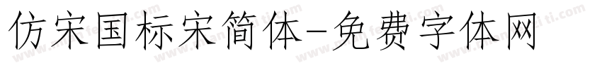 仿宋国标宋简体字体转换