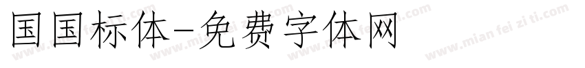 国国标体字体转换