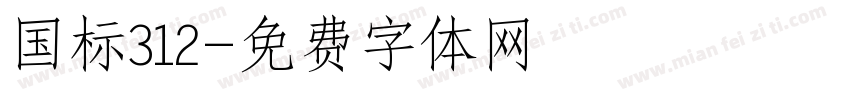 国标312字体转换