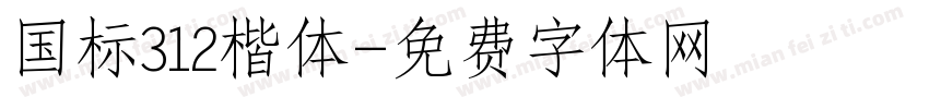 国标312楷体字体转换