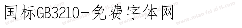 国标GB3210字体转换