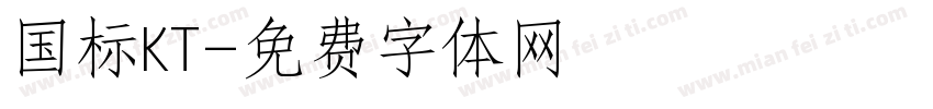 国标KT字体转换