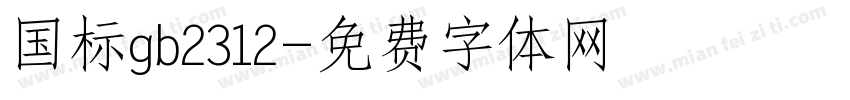 国标gb2312字体转换