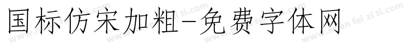 国标仿宋加粗字体转换