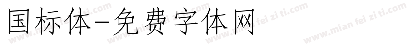 国标体字体转换