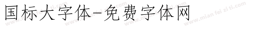 国标大字体字体转换