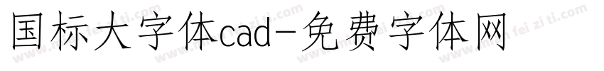 国标大字体cad字体转换