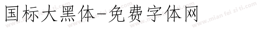 国标大黑体字体转换