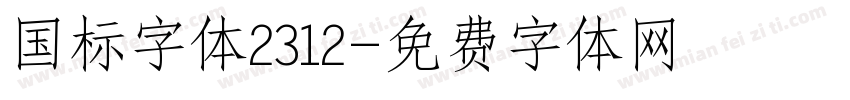 国标字体2312字体转换
