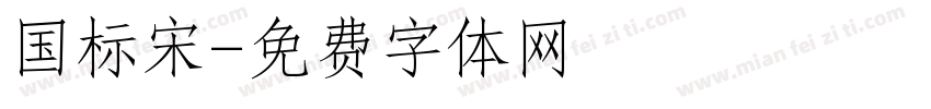 国标宋字体转换
