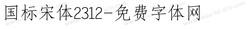 国标宋体2312字体转换
