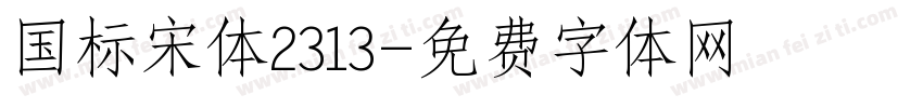 国标宋体2313字体转换