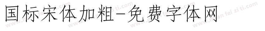 国标宋体加粗字体转换