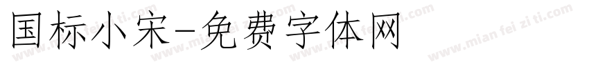 国标小宋字体转换