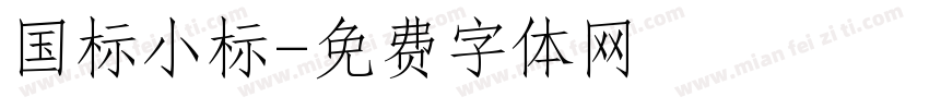 国标小标字体转换
