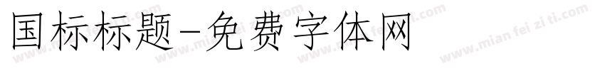 国标标题字体转换