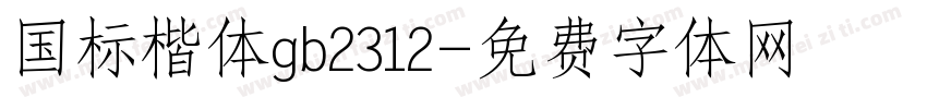 国标楷体gb2312字体转换