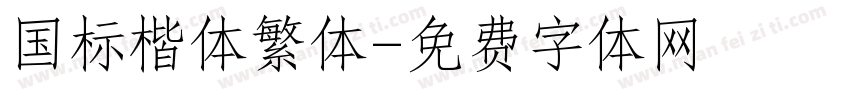 国标楷体繁体字体转换