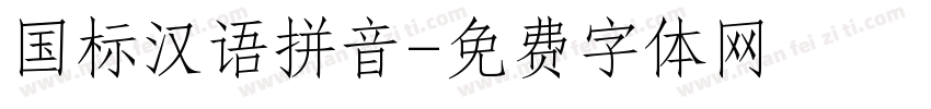 国标汉语拼音字体转换