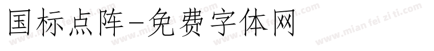 国标点阵字体转换