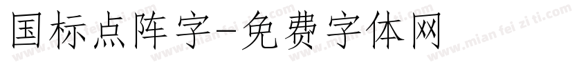 国标点阵字字体转换