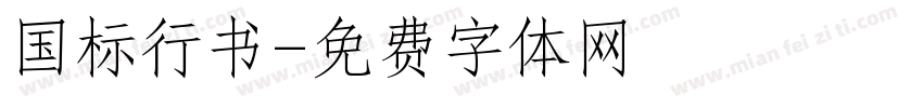 国标行书字体转换