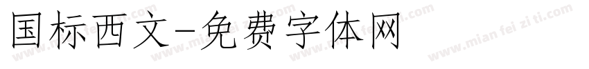 国标西文字体转换