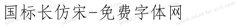 国标长仿宋字体转换