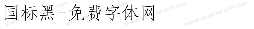 国标黑字体转换