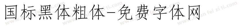 国标黑体粗体字体转换