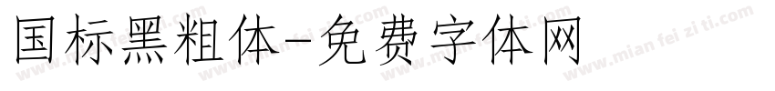 国标黑粗体字体转换
