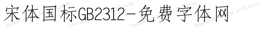 宋体国标GB2312字体转换