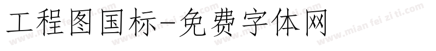 工程图国标字体转换