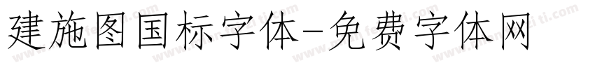 建施图国标字体字体转换
