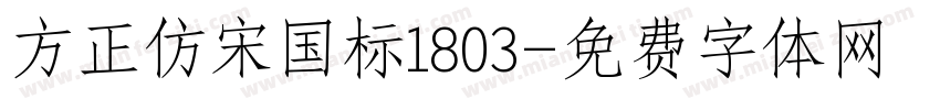 方正仿宋国标1803字体转换