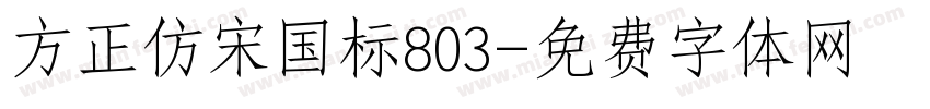 方正仿宋国标803字体转换