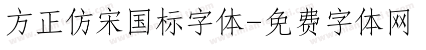 方正仿宋国标字体字体转换