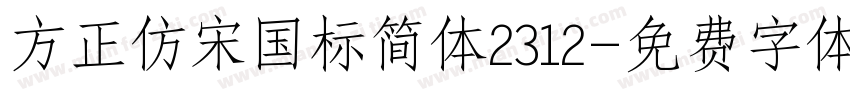 方正仿宋国标简体2312字体转换