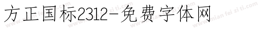 方正国标2312字体转换