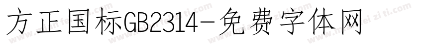 方正国标GB2314字体转换