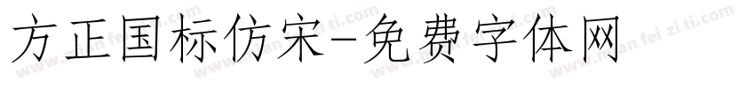 方正国标仿宋字体转换